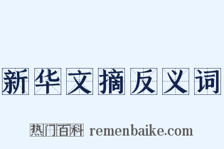 新华文摘反义词是什么意思的图片